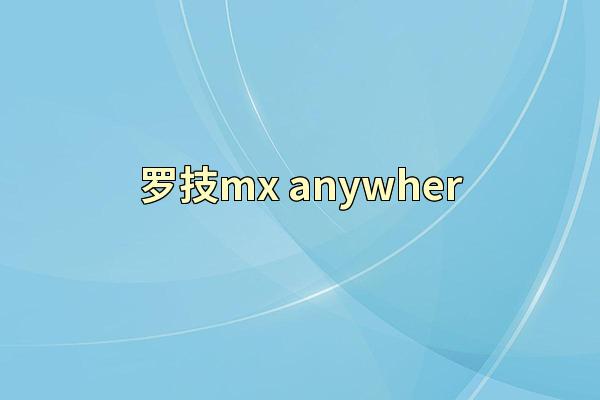 罗技mx anywher